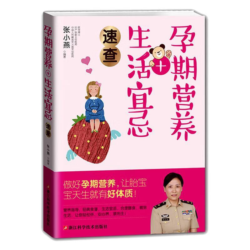 全新现货 孕期营养+生活宜忌速查 9787534175022  张小燕 浙江科学技术出版社 育儿