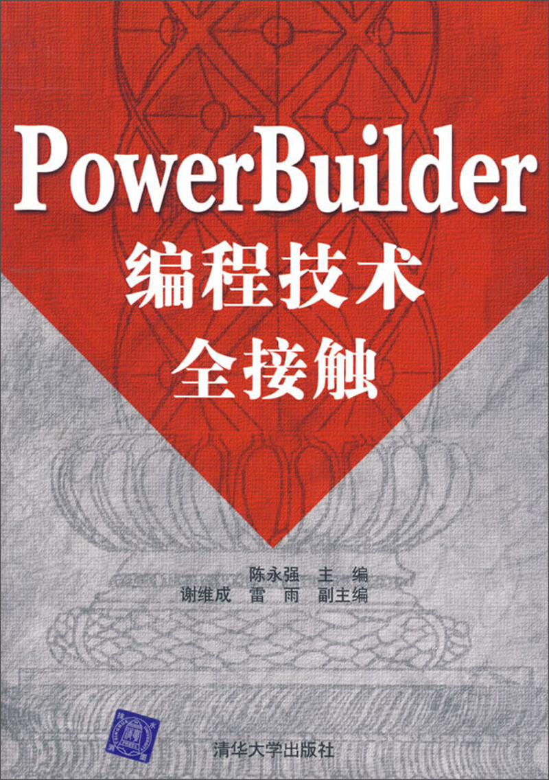PowerBuilder编程技术全接触
