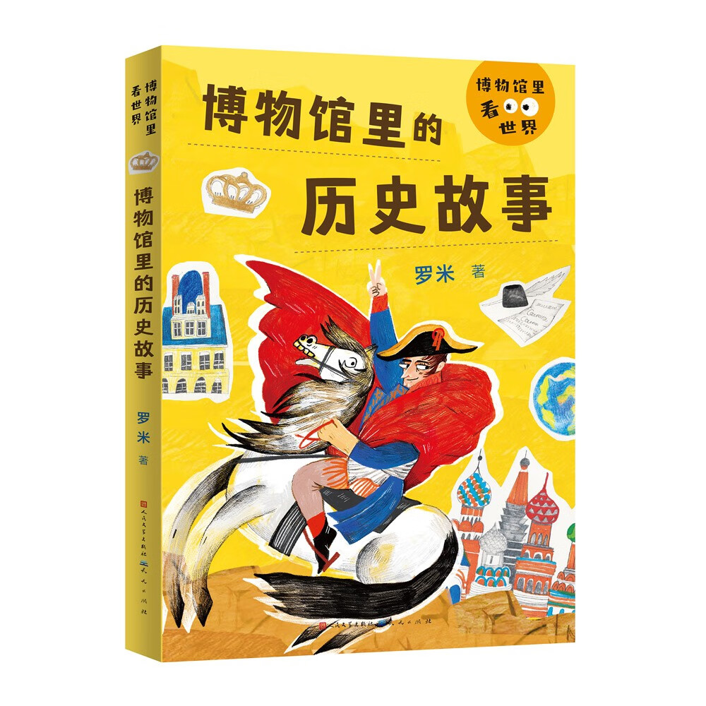博物馆里的历史故事（本书通过画布上定格的历史瞬间，带领小读者了解历史，了解世界） 