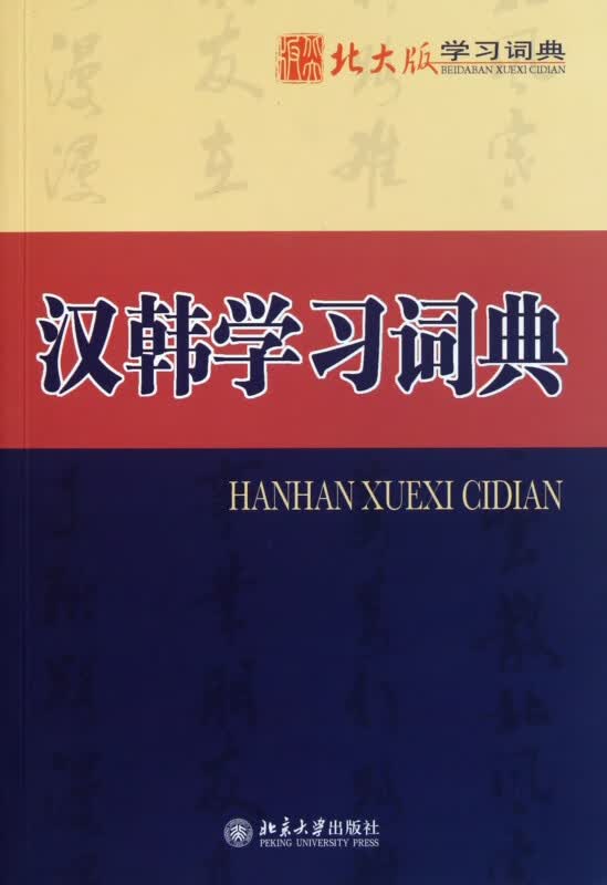 汉韩学习词典(北大版学习词典)