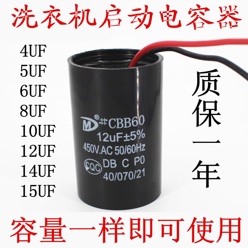 志高全自动洗衣机启动电容器cbb6012uf15uf电机运行电容配件大全 4uf