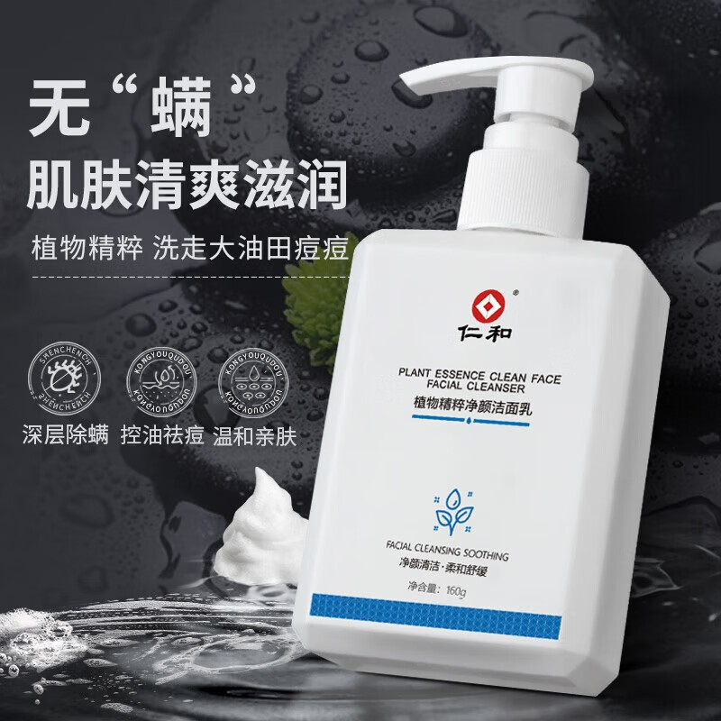 仁和 植物复合净颜洁面乳控油祛痘深层清洁毛孔男女通用160g/瓶 除螨洁面乳1瓶