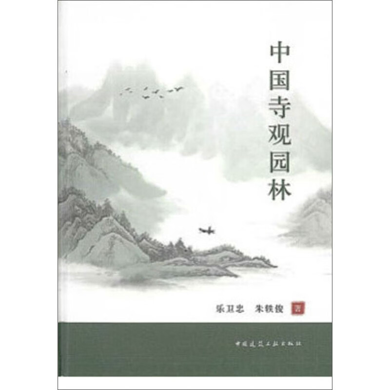 中国寺观园林