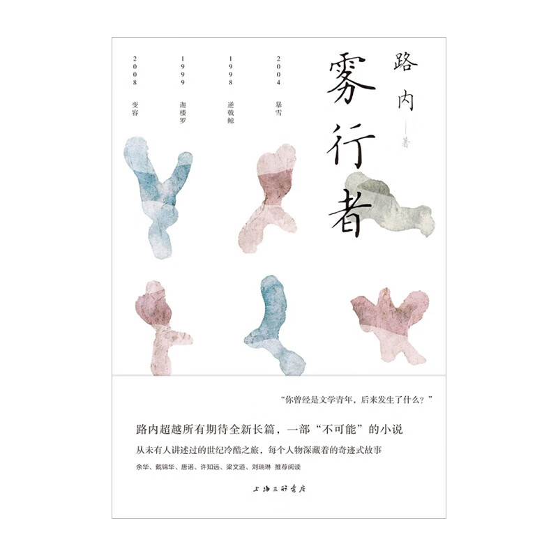 雾行者 上海三联书店 路内 新华书店正版图书