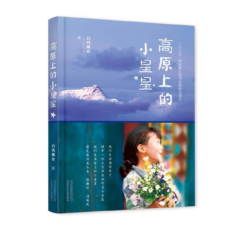 高原上的小星星