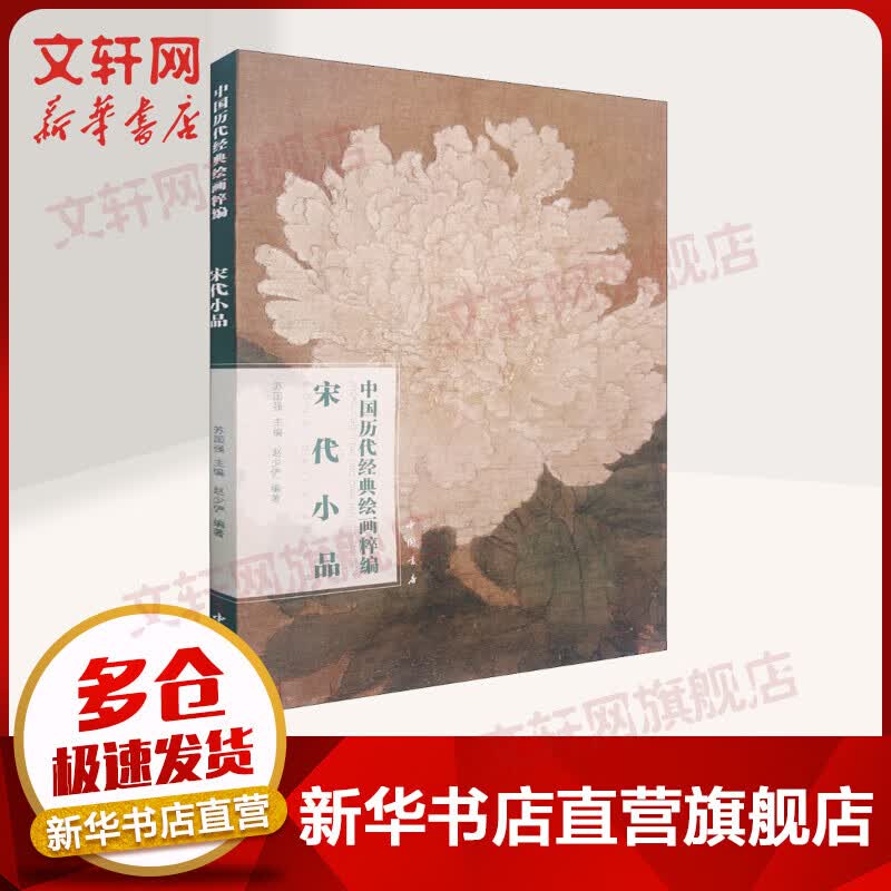 中国历代经典绘画粹编 宋代小品 图书