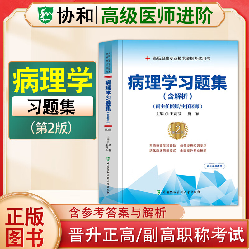2023协和副主任医师高级进阶系列习题集模拟试卷病理学超声医学儿科学放射医学妇产科学骨外科学呼吸内科学急诊医学检验医学口腔内科学临床医学检验学麻醉学泌尿外科学内分泌学内科学皮肤性病学普通外科学 病理学