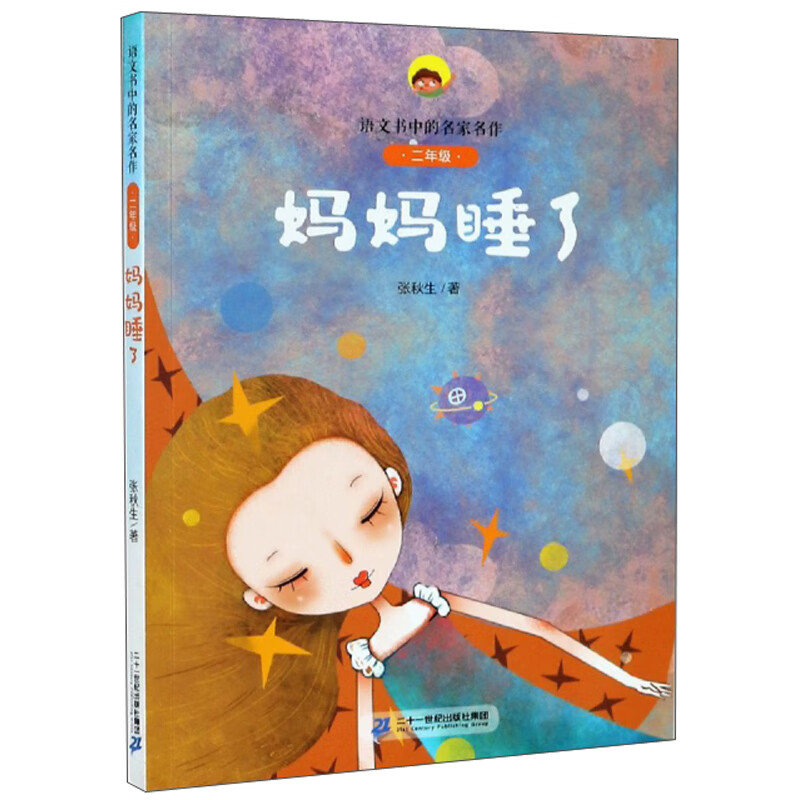 妈妈睡了（二年级）/语文书中的名家名作