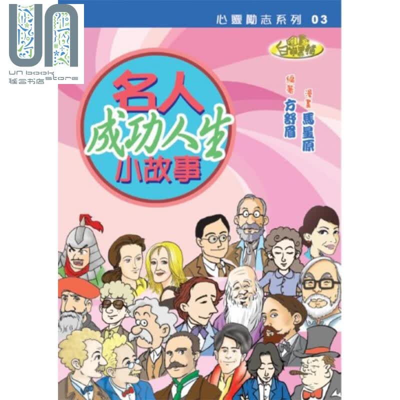 名人成功人生小故事 港台原版 方舒眉 马星原 世纪文化
