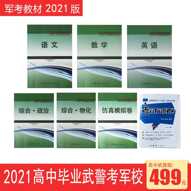 军考复习资料2023年武警院校招生统考用书高中部队考军校资料士兵考学高中生毕业考军校中生毕业入伍战士