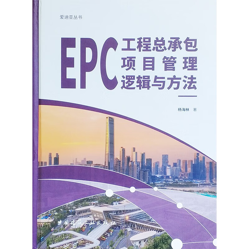 EPC工程总承包项目管理逻辑与方法使用感如何?