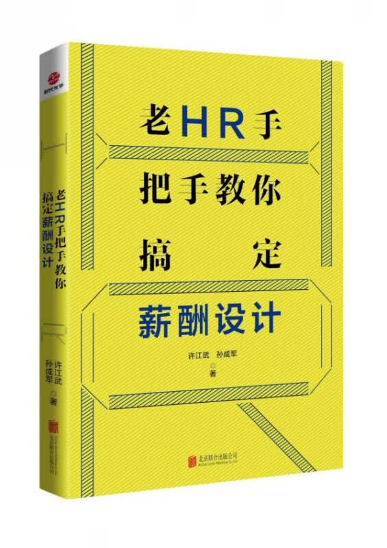 老HR手把手教你搞定薪酬设计