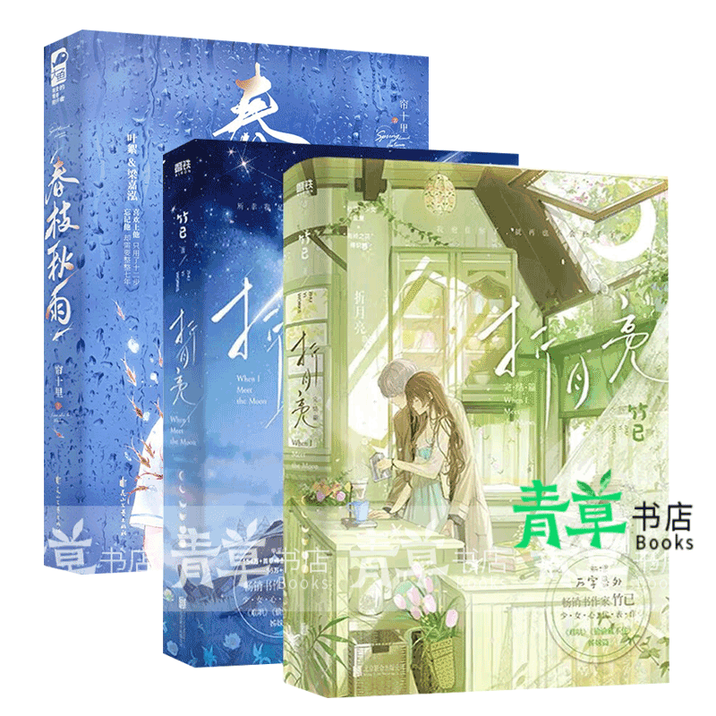 折月亮1-2完结篇/春枝秋雨 青春文学校园都市言情小说书籍 正版套装
