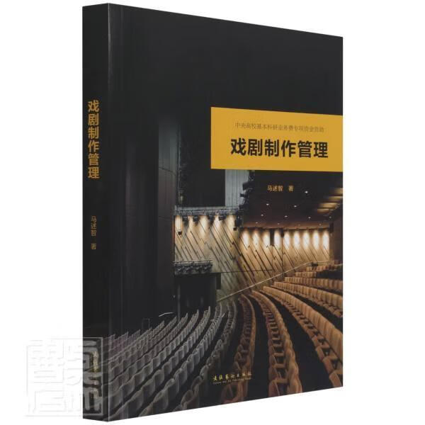 戏剧制作管理马述智文化艺术出版社9787503965968 艺术书籍