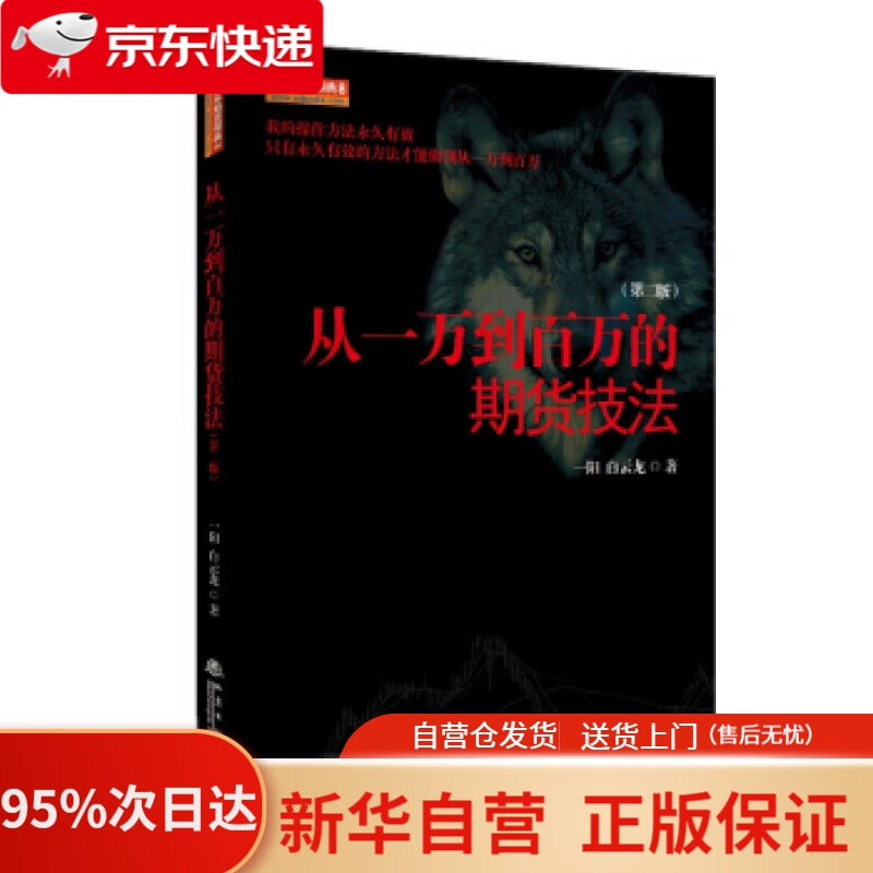 【新华书店正版】从一万到百万的期货技法（第2版） 一阳,白云龙 地震出版社 9787502850869