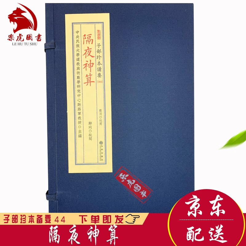 子部珍本备要44::桃花女演隔夜算 宣纸线装 九州出版社