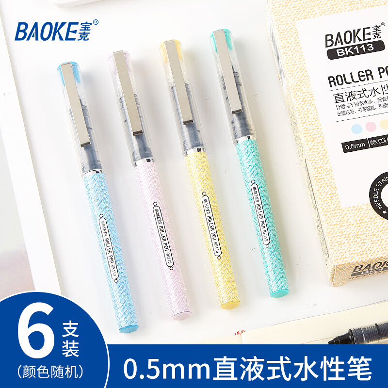 宝克（BAOKE）直液式走珠笔0.5mm全针管速干中性笔 商务办公签字笔学生考试水笔顺滑写字笔文具 6支0.5mm书写黑色 彩色笔杆随机发BK113