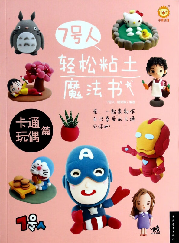 7号人轻松粘土魔法书(卡通玩偶篇)