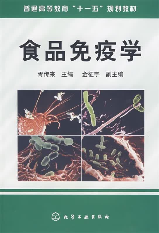 食品免疫学