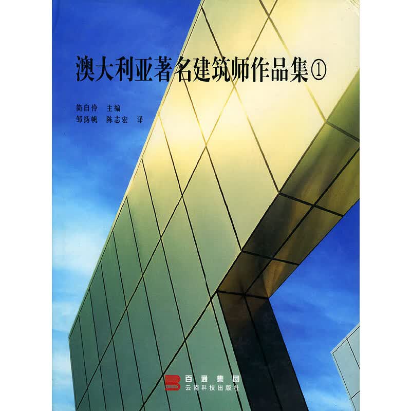 澳大利亚著名建筑师作品集(1)9787541615429 9787541615429