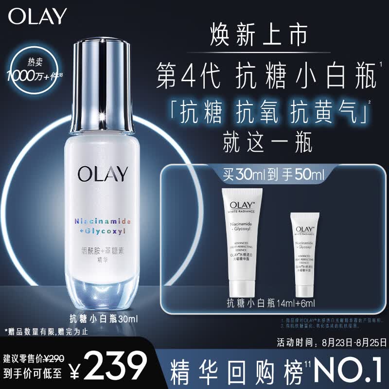玉兰油（OLAY）第4代抗糖小白瓶面部美白精华液30ml护肤品化妆品烟酰胺生日礼物属于什么档次？