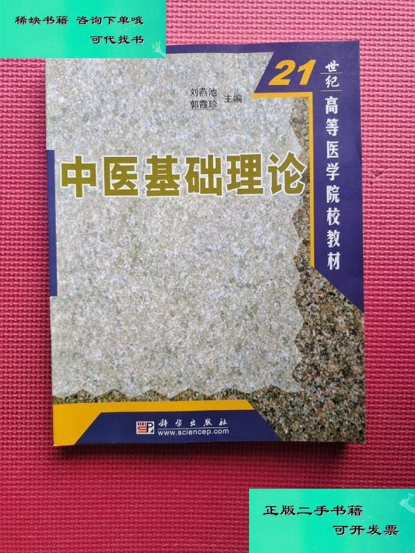 【二手九成新】中医基础理论 16开 郭霞珍