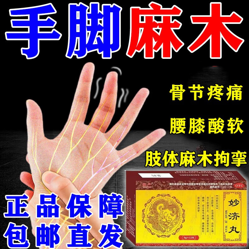 妙济丸手脚麻木专用药舒筋活血 神经压迫手足麻木手麻脚麻四肢麻木