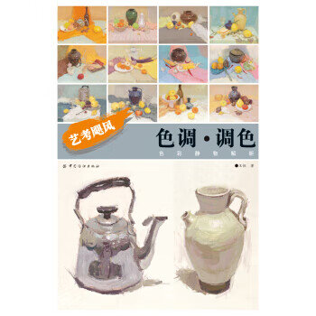 色调 调色：色彩静物解析