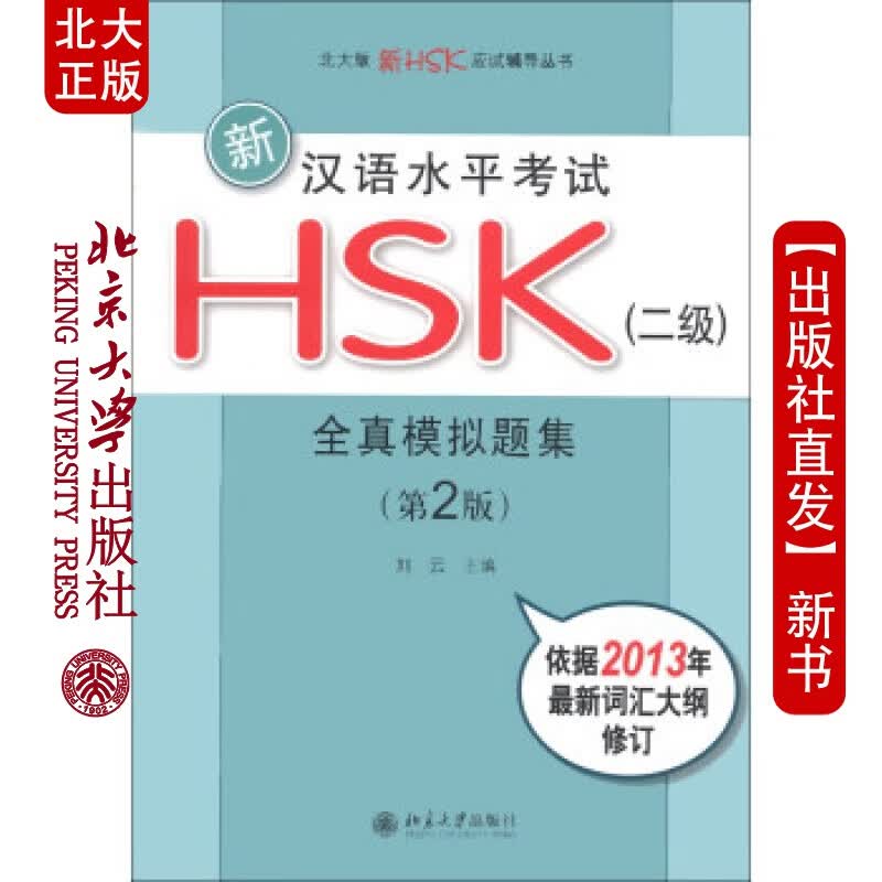 北大正版 新汉语水平考试HSK(二)全真模拟题集(第2版)北京大学出版社