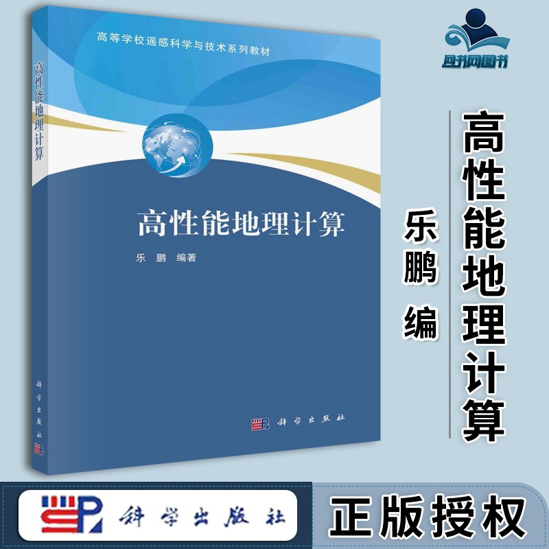 包邮 高性能地理计算 乐鹏 科学出版社 高等学校遥感科学与技术系列教材