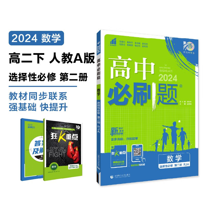 2024春高中必刷题 高二下数学 选择性必修 第二册 人教A版 教材同步练习册 理想树图书使用感如何?