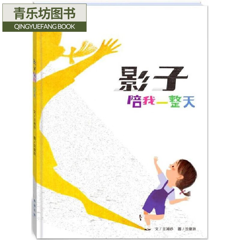 预售 影子陪我一整天(附故事动画qr) 翰林出版 王湘妤