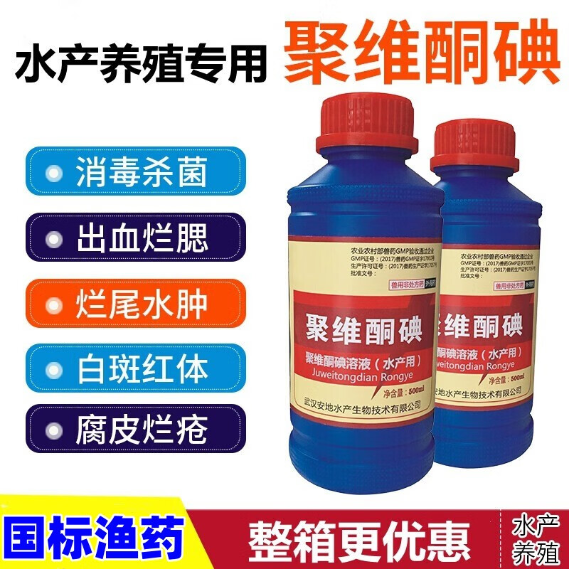 水产养殖鱼药聚维酮碘消毒溶液龟药鱼虾蟹蛙鳝鱼缸鱼池杀菌消毒剂 500