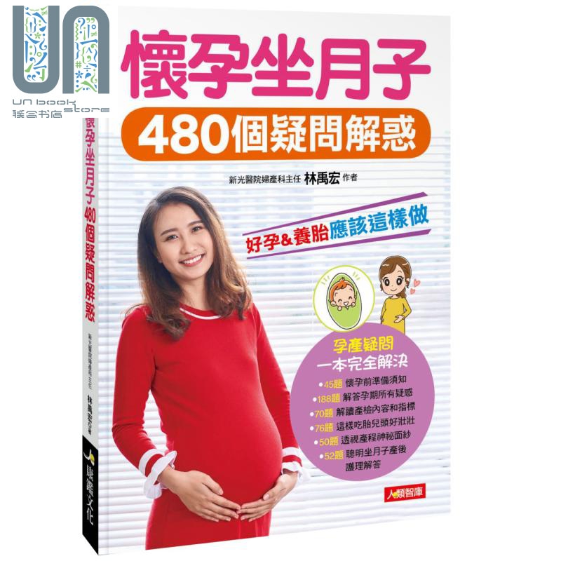 怀孕坐月子480个疑问解惑 康监文化 林禹宏 医疗保健 怀孕 小儿 产前 产后 港台原版
