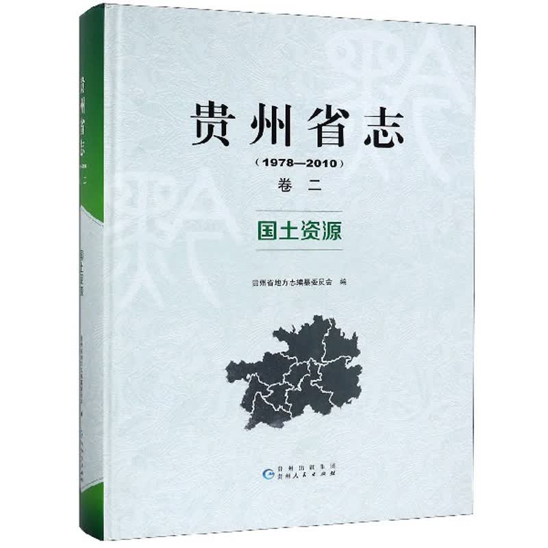 贵州省志（卷2 国土资源1978-2010）
