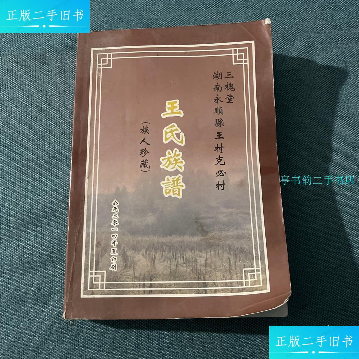 【二手9成新】湖南永顺县王村克必村 三槐堂王氏族谱 /如图 湘西土家