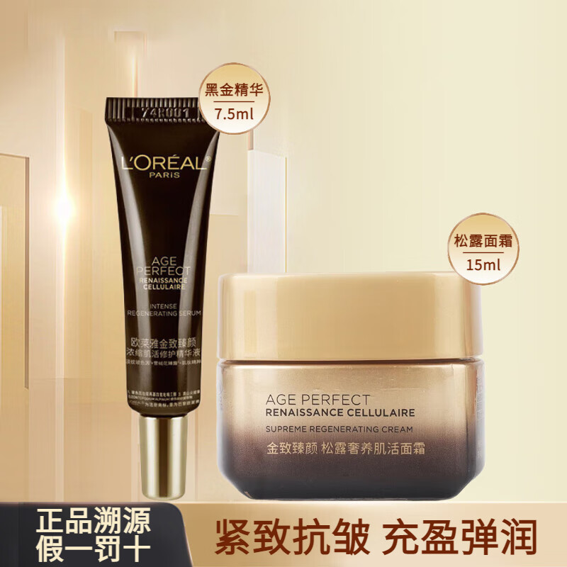 欧莱雅（L'OREAL）护肤套装金致臻颜松露黑金紧致淡纹补水保湿化妆品全套送礼物盒 黑金精华液7.5ml+松露面霜15ml