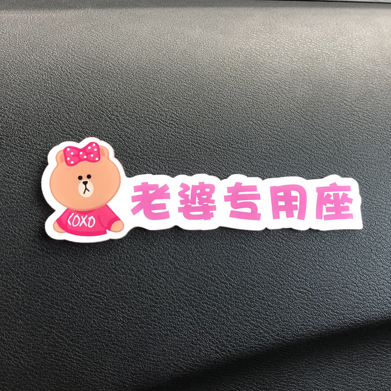 老婆专用座车贴副驾驶老婆大人媳妇女朋友专属专座车贴提醒车内用