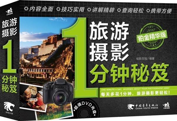 【正版现货】旅游摄影1分钟秘笈