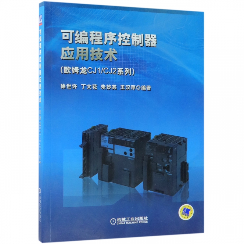 可编程序控制器应用技术(欧姆龙CJ1CJ2系列)