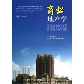 商业地产学 张家春 编【正版】