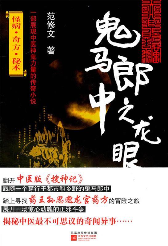 鬼马郎中之龙眼 范修文 9787539943237