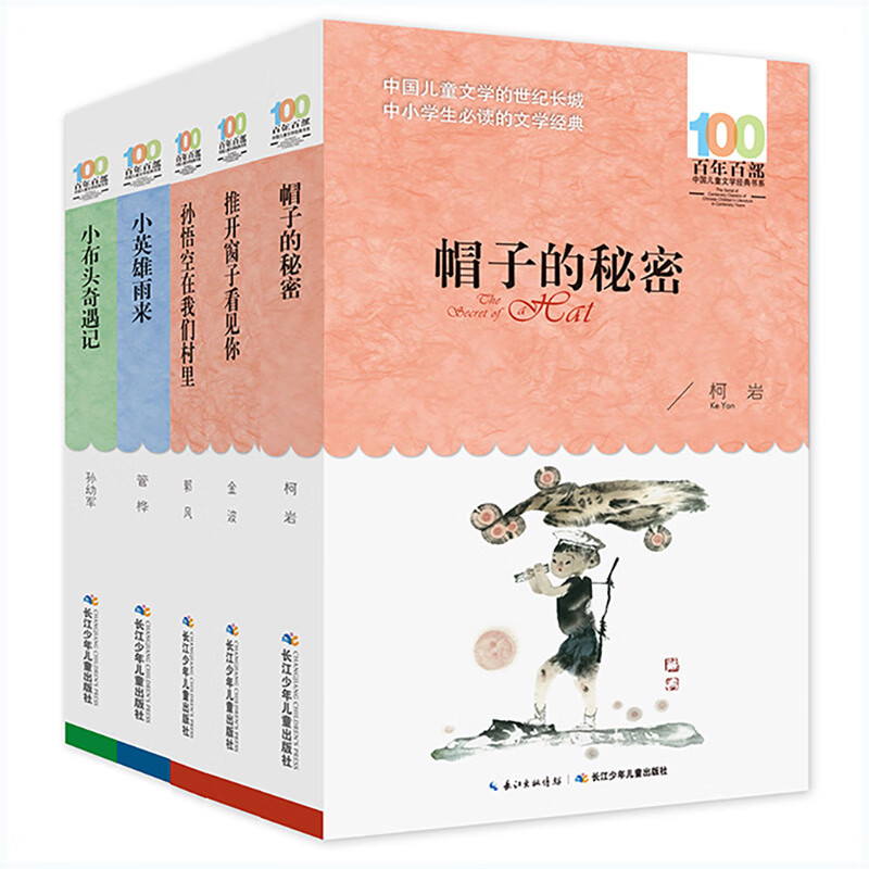 百年百部经典书系：帽子的秘密、孙悟空在我们村里等 中小学生3-4年级阅读精选（套装共5册）