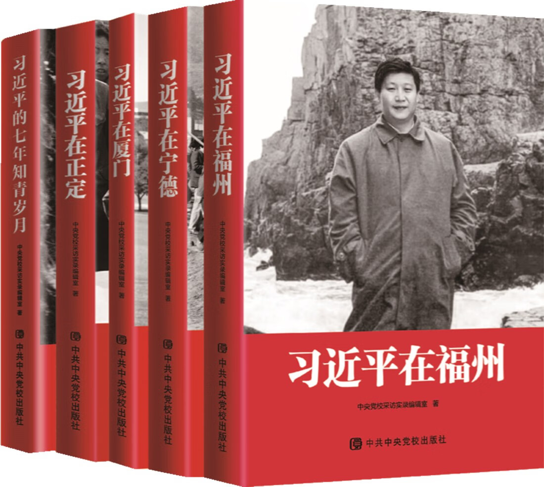 习近平在福州+习近平在宁德+习近平在厦门+习近平在正定+习近平的七年知青岁月（京东套装5册）