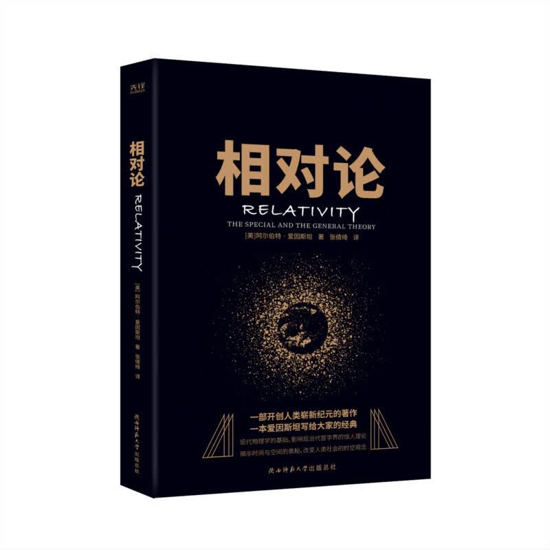 相对论 黑金系列 人人都能读懂的科学理论 爱因斯坦经典 高中阅读指导目录（2020年版）