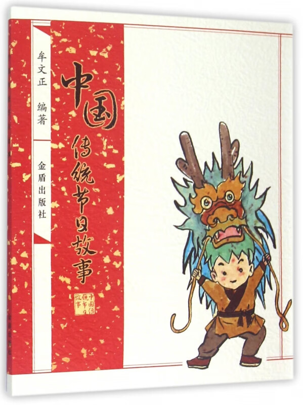 中国传统节日故事