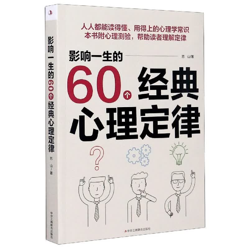影响一生的60个经典心理定律