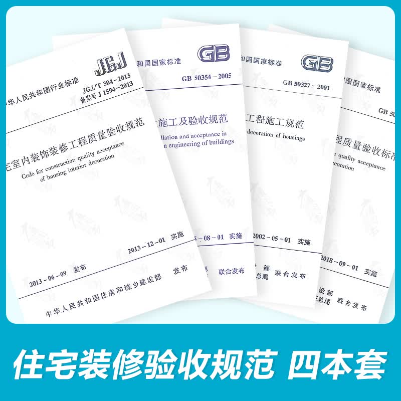住宅装饰装修工程施工质量验收规范（全套4本）GB50354 建筑内部防火验收规范 18版装饰验收规范
