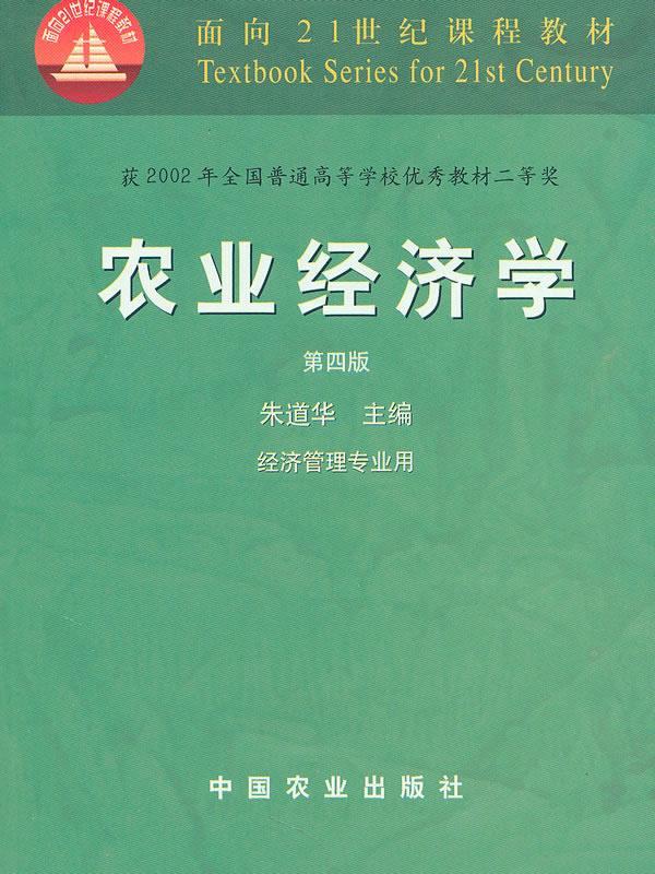 农业经济学