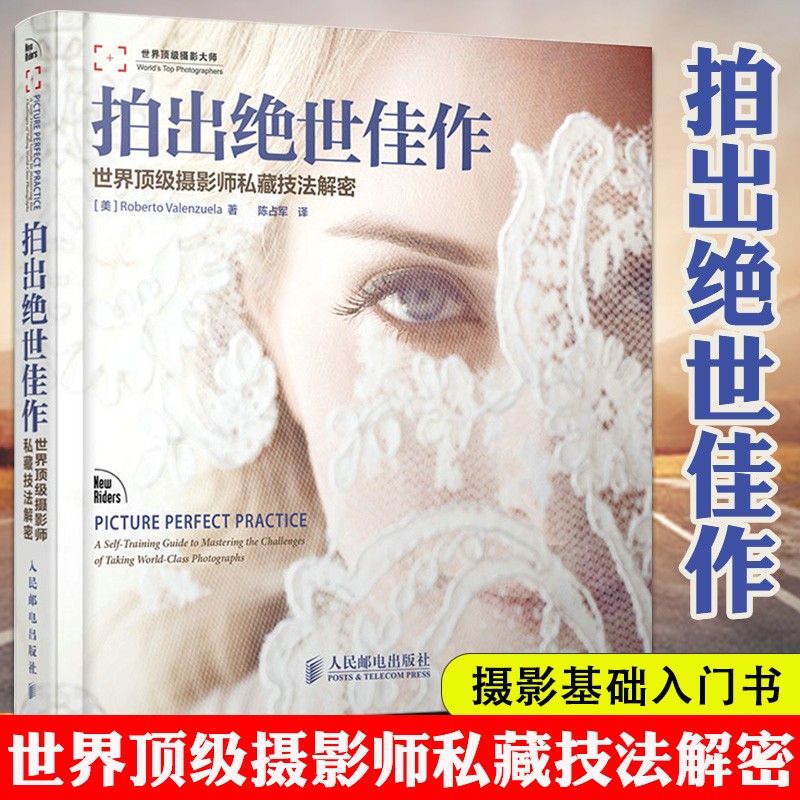【现货速发】拍出绝世佳作 世界摄影师私藏技法解密 摄影问题分析讲解 如何拍出好照片 摄影师摄影技巧教